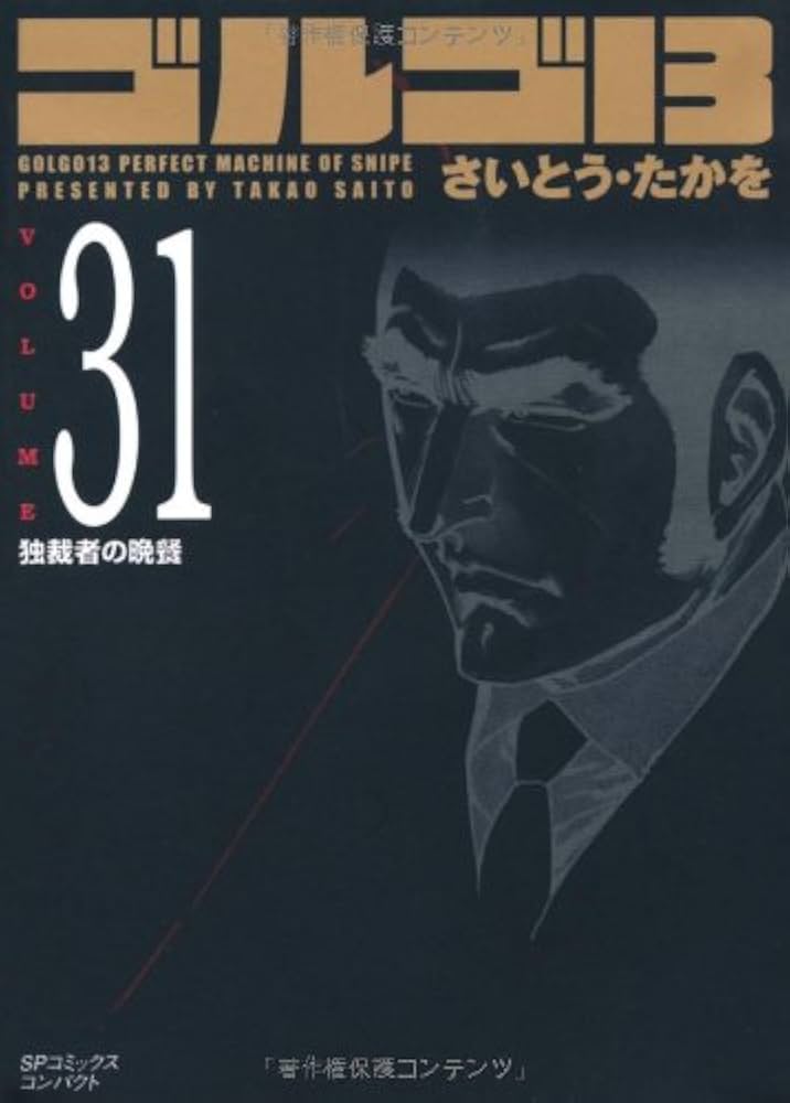 ゴルゴ13[文庫版]　コミック　1-173巻セット （リイド社）（コミック） 全巻セット ゴルゴ13[文庫版] コミック 1-174巻セット (リイド社